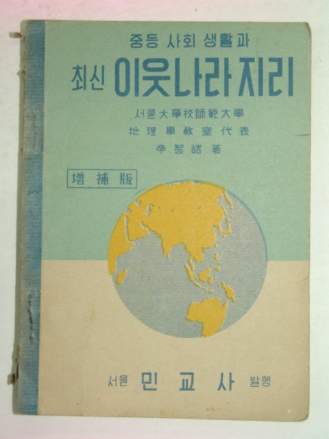 1951년 최신이웃나라지리