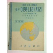 1951년 최신이웃나라지리