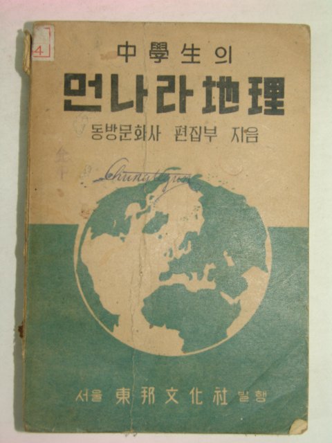 1950년 중학생의 먼나라지리