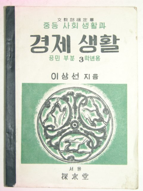 1950년 중등사회생활과 경제생활 3