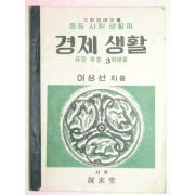 1950년 중등사회생활과 경제생활 3