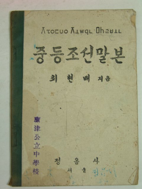 1947년 최현배 중등조선말본