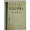 1947년 최현배 중등조선말본