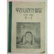 1955년 우리나라의 발달 6-2