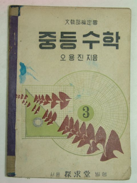1952년 오용진 중등수학3