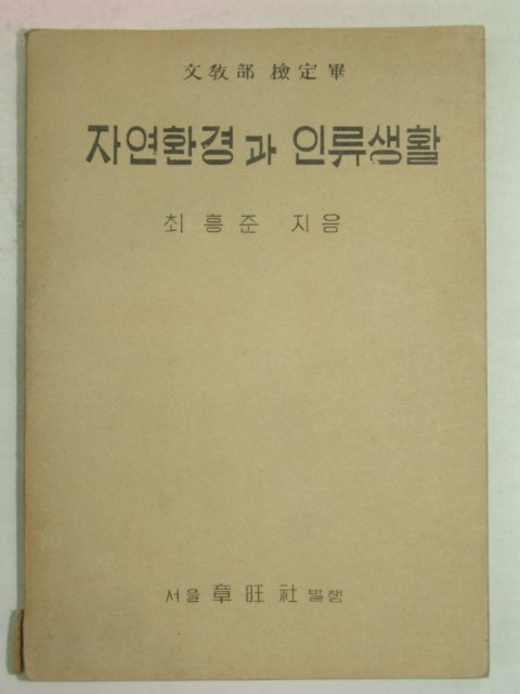 1952년 자연환경과 인류생활
