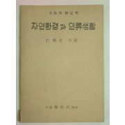 1952년 자연환경과 인류생활