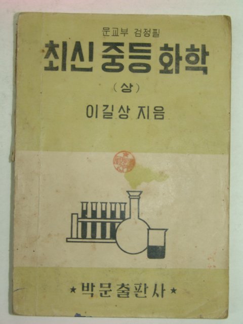 1952년 최신중등화학 상(이길상)