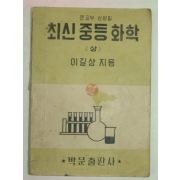 1952년 최신중등화학 상(이길상)