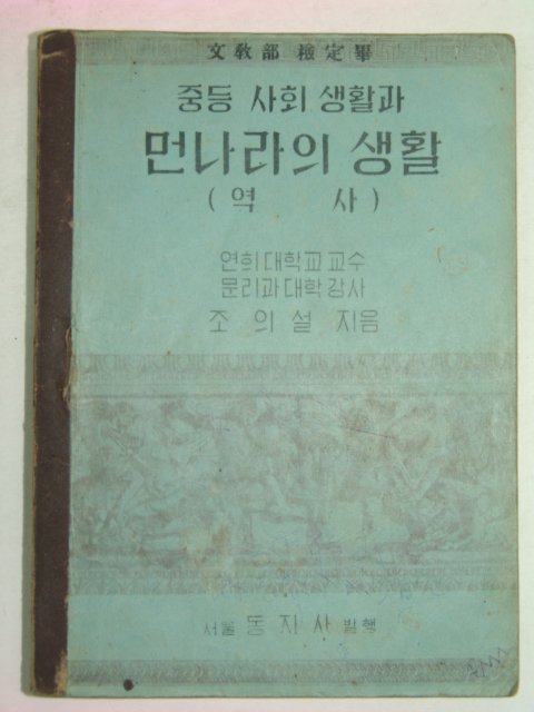 1949년 중등사회생활과 먼나라의 생활