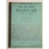 1949년 중등사회생활과 먼나라의 생활