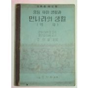 1949년 중등사회생활과 먼나라의 생활