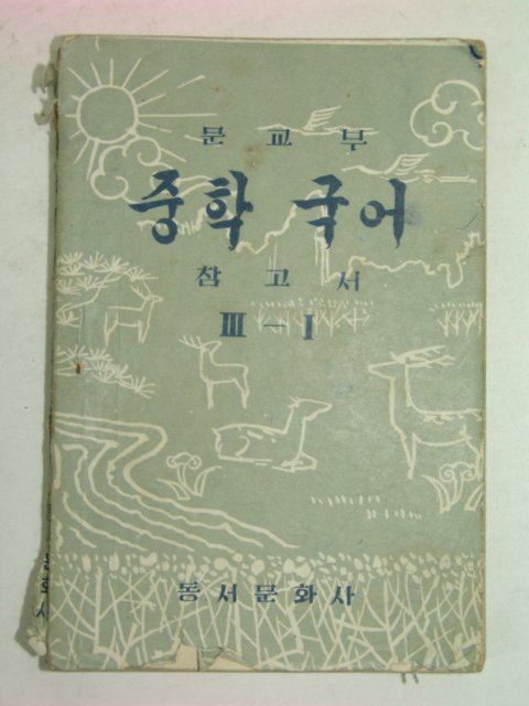 1958년 중학국어 참고서3-1