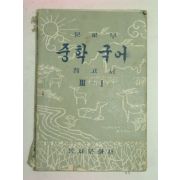 1958년 중학국어 참고서3-1