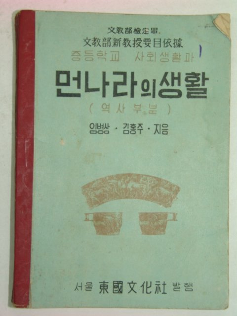1952년 중등사회생활과 먼나라의 생활