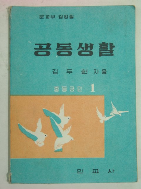 1959년 공동생활 중등공민1