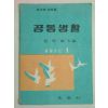 1959년 공동생활 중등공민1