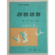 1959년 공동생활 중등공민1