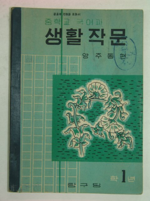 1956년 중학교 국어과 생활작문1