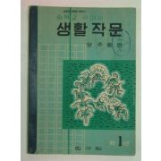 1956년 중학교 국어과 생활작문1