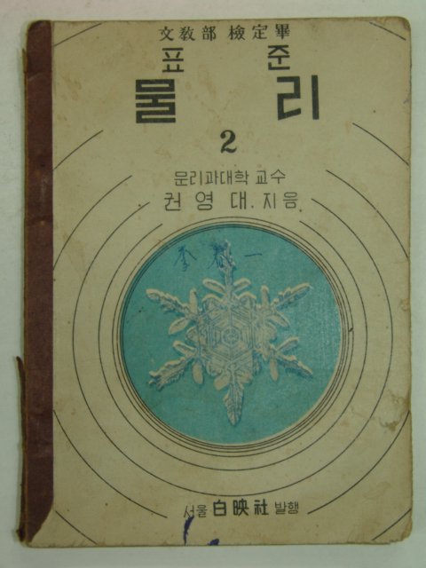 1952년 표준물리 2