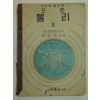1952년 표준물리 2