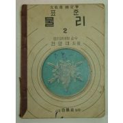 1952년 표준물리 2