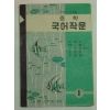 1956년 중학 국어작문1