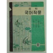 1956년 중학 국어작문1