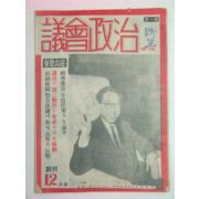 1956년 창간호 의회정치(議會政治)