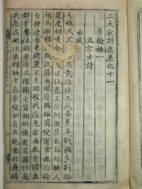 삼대가시집(三大家詩集)권지11,12 1책 금속활자(한구자본)