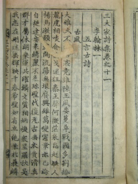 삼대가시집(三大家詩集)권지11,12 1책 금속활자(한구자본)