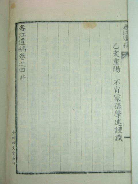 1935년 전주刊 김정엽(金正燁) 춘강유고(春江遺稿)1책완질