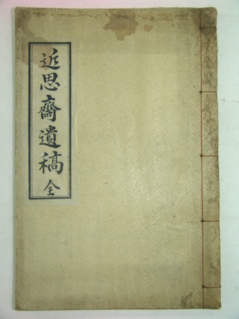 1937년 이최환(李最煥) 근사재유고(近思齋遺稿) 1책완질