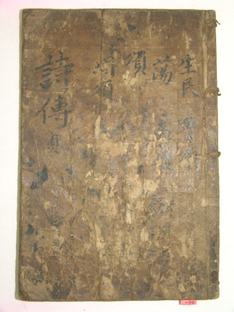 고필사본 시전대전(詩傳大全) 1책
