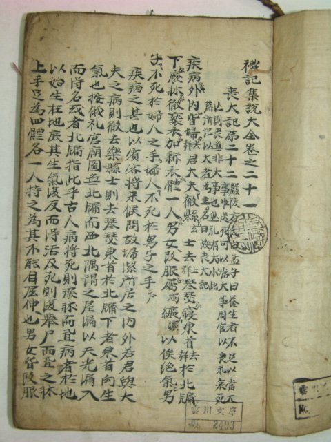 다듬이장지 필사본 예기(禮記) 5책