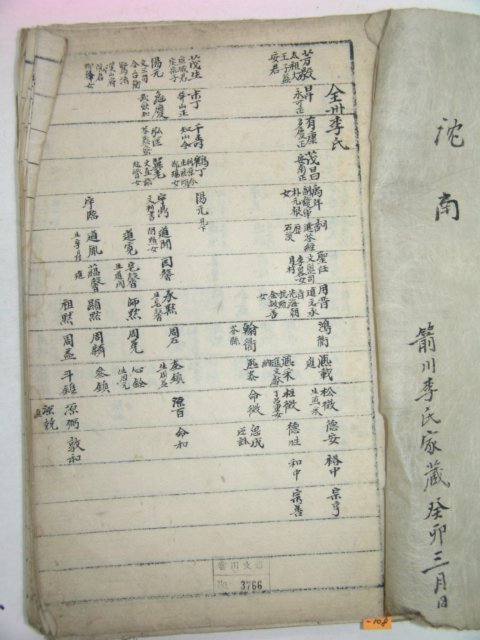 필사본 전주이씨족보(全州李氏族譜) 1책