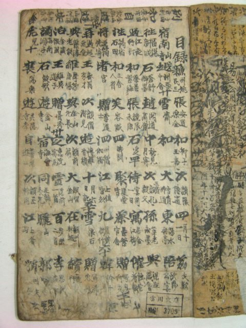 다듬이장지 고필사본 동파집(東坡集) 1책
