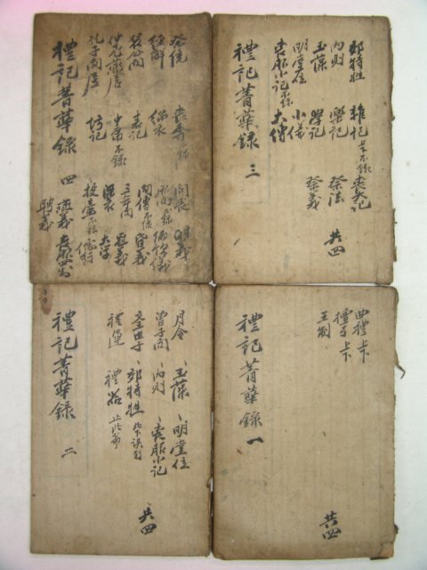 중국석판본 예기청화록(禮記菁華錄) 4책완질