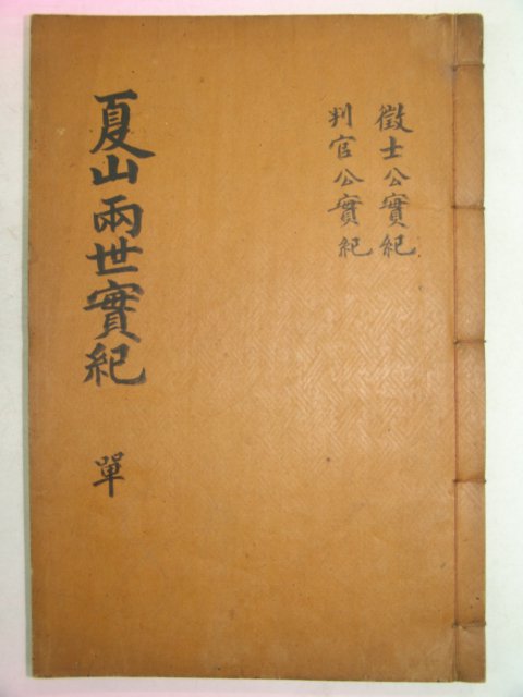 1941년간행 조규창(曺圭晶)편 하산양세실기(夏山兩世實記)1책완질