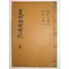 1941년간행 조규창(曺圭晶)편 하산양세실기(夏山兩世實記)1책완질