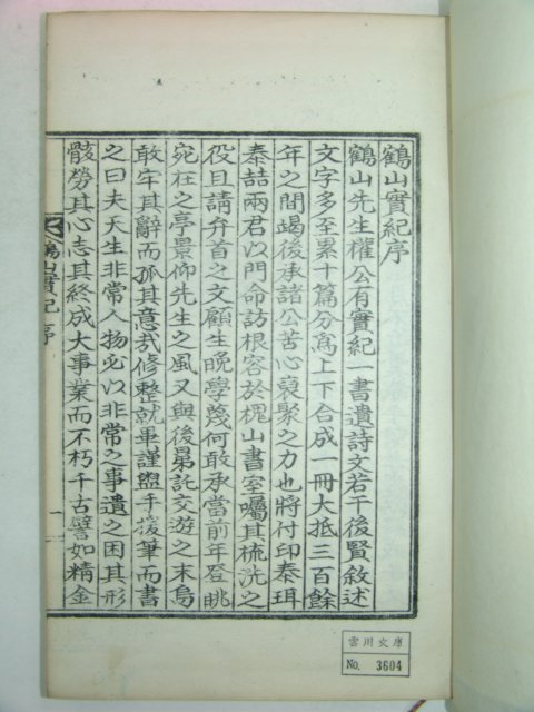 석판본 권태휘(權泰希) 학산실기(鶴山實紀) 1책완질