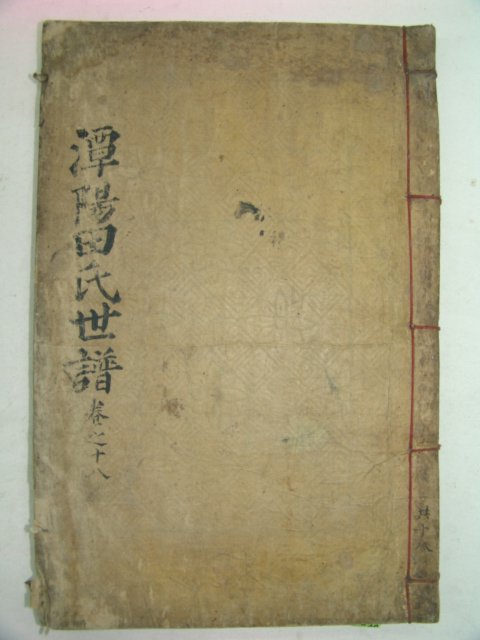 1900년 의령刊 담양전씨세보(潭陽田氏世譜)권18終 1책