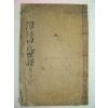 1900년 의령刊 담양전씨세보(潭陽田氏世譜)권18終 1책