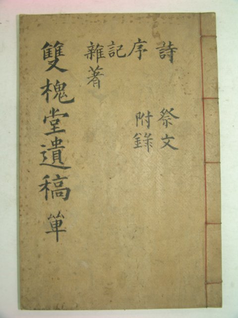 1933년 마산刊 안혁중(安赫重) 쌍괴당유고(雙槐堂遺槁)1책완질