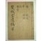 1933년 마산刊 안혁중(安赫重) 쌍괴당유고(雙槐堂遺槁)1책완질