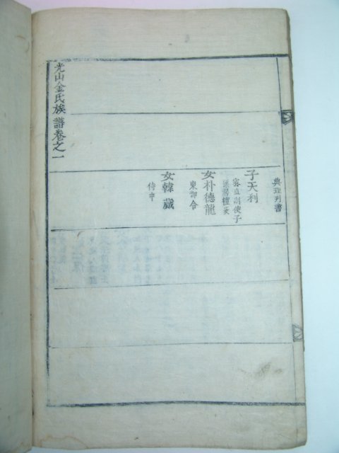 목활자본 광산김씨족보(光山金氏族譜)수권,권3 2책