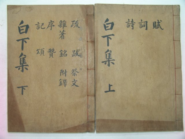 1936년 김해刊 송은성(宋殷成) 백하문집(白下文集)4권2책완질