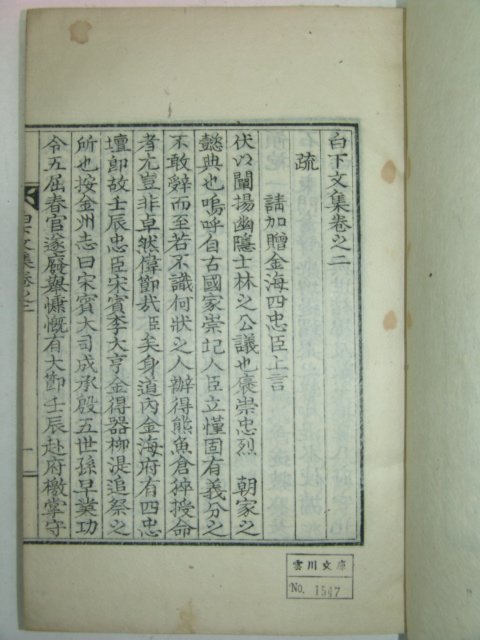 1936년 김해刊 송은성(宋殷成) 백하문집(白下文集)4권2책완질