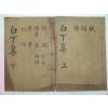 1936년 김해刊 송은성(宋殷成) 백하문집(白下文集)4권2책완질